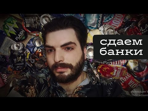 Видео: Сколько можно заработать на алюминиевых банках? Сдаем цветмет
