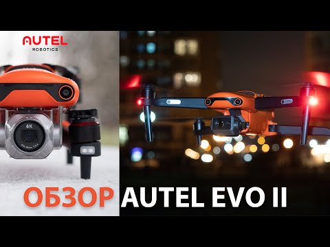 Видео: Подробный обзор AUTEL EVO 2 PRO 6K и EVO 2 DUAL 8К с тепловизором