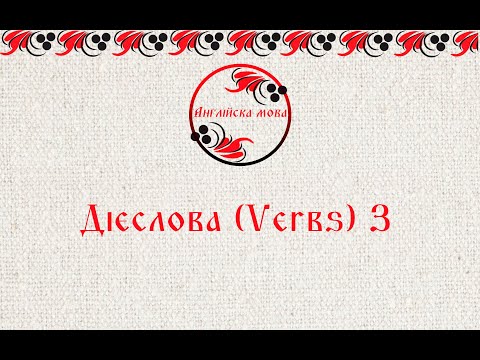 Видео: Дієслова (Verbs) 3