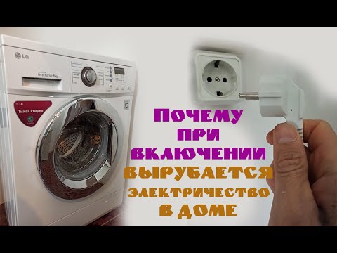 Видео: Почему при включении стиральной машинки срабатывает УЗО и вырубается электричество в доме