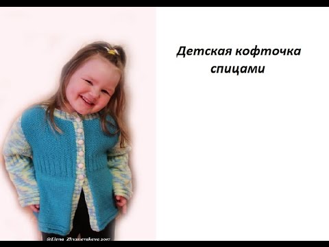 Видео: ЭКСПРЕСС МК ПО КОФТОЧКЕ ДЛЯ ДЕВОЧКИ/ГОТОВАЯ РАБОТА/ВЯЗАНИЕ СПИЦАМИ