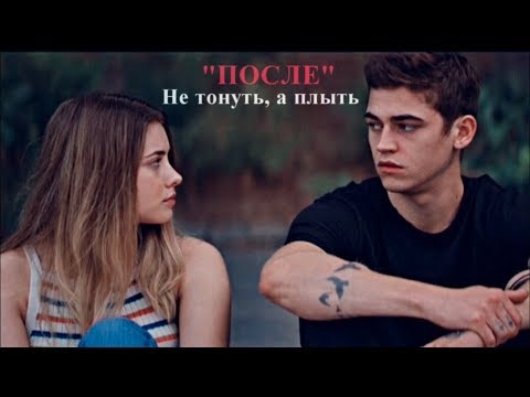 Видео: • Hardin & Tessa || Не тонуть, а плыть