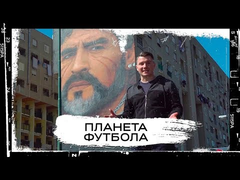 Видео: «Планета Футбола»: Боги Неаполя