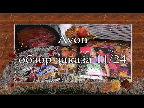 Видео: Avon 🍂 ноябрьский заказ