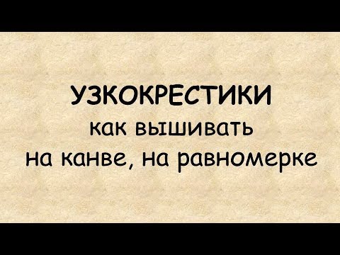 Видео: УЗКОКРЕСТИКИ: как вышивать на канве, на равномерке.