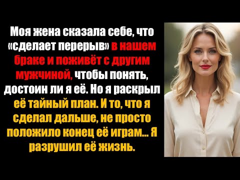 Видео: «Моя жена сказала: «Мне нужен перерыв». То, что я сделал дальше, разрушило её планы»