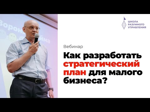 Видео: Как разработать стратегический план? Стратегия развития бизнеса. Андрей Ефимов