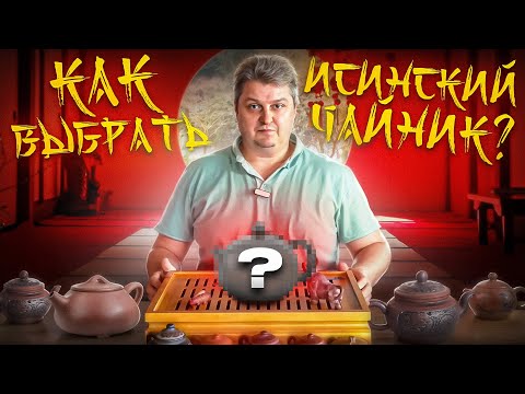 Видео: Как выбрать исинский чайник?