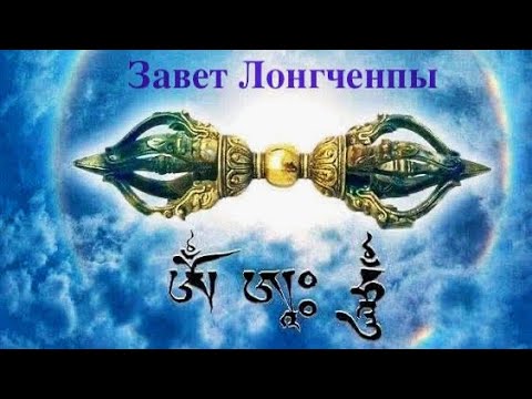 Видео: Завет Лонгченпы «Незапятнанная Светоносность». Сущность Дзогчен