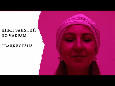 Видео: Курс Чакры. Свадхистана. Крийя Воды