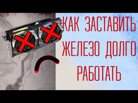 Видео: Как продлить жизнь "железу" | Ограниечение TDP + Андервольтинг (undervolting).