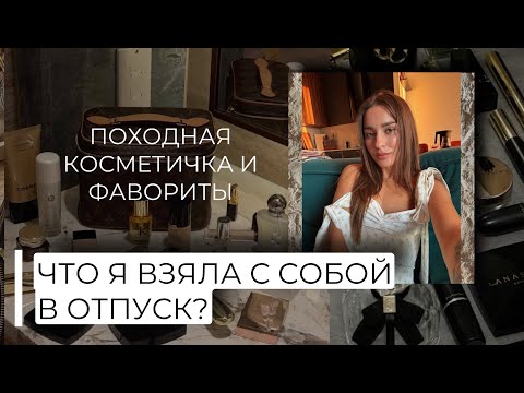 Видео: ЧТО Я ВЗЯЛА С СОБОЙ В ОТПУСК?