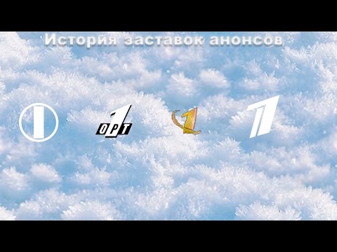 Видео: История заставок выпуск №21 заставки анонсов "Первый канал"