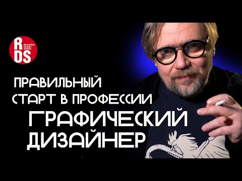 Видео: Правильный старт в профессии графического дизайнера. Что нужно знать