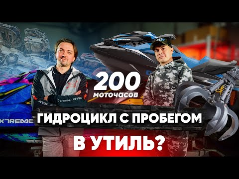 Видео: РЕСУРС ГИДРОЦИКЛА // ЕСТЬ ЛИ ЖИЗНЬ ПОСЛЕ ПРОБЕГА В 200 МОТОЧАСОВ ?!