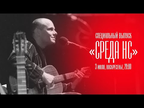 Видео: Несчастный Случай / 3 июля / Специальный выпуск «Среда НС»