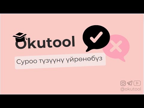 Видео: 11. Англисче суроо түзгөндү үйрөнөбүз - Asking questions in English