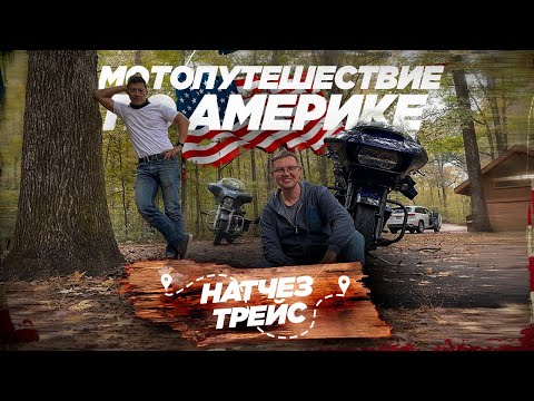 Видео: 🇺🇸 Мотопутешествие по Америке 2022 🤘 Натчез трейс