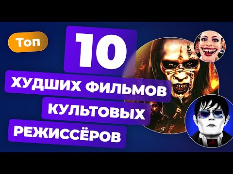 Видео: 10 худших фильмов культовых режиссёров — Топ Игромании Кино