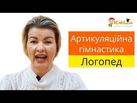 Видео: Артикуляційна гімнастика. 15 ефективних вправ. Логопед