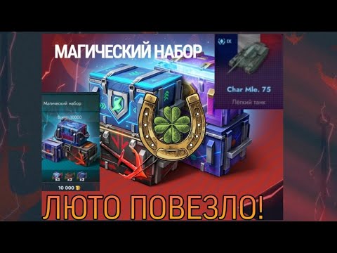 Видео: Открыл 2 "Магических набора" и офигел! | Tanks Blitz