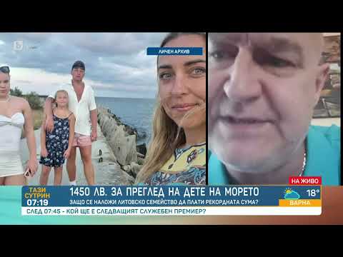 Видео: Докторът, взел 1450 лв. за преглед на дете на морето: За мен е важно здравето на пациентите