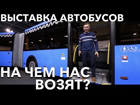 Видео: на чем нас возят? выставка автобусов!