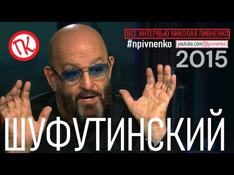 Видео: МИХАИЛ ШУФУТИНСКИЙ - ИНТЕРВЬЮ В "ШУФУТДИНОВ ДЕНЬ" - 2015