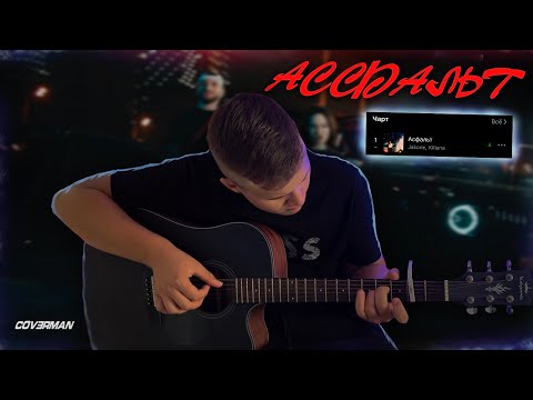 Видео: Jakone, Kiliana - Асфальт(Guitar Cover by COVERMAN) | КАВЕР НА ГИТАРЕ | FINGERSTYLE