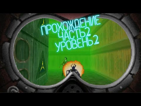 Видео: Rise of the Triad Dark War 1994 прохождение на русском эпизод 2 уровень 2