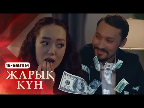 Видео: Тұсаукесер! «Жарық күн» телехикаясы. 15-бөлім