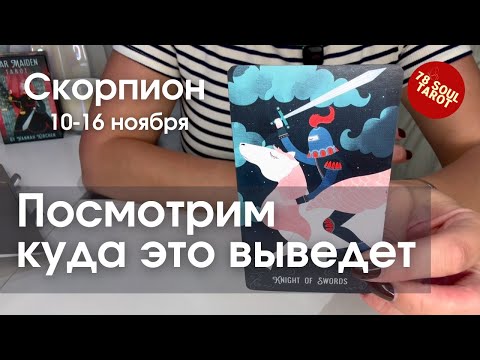 Видео: СКОРПИОН : Посмотрим куда это выведет | Неделя 10-16 ноября 2025 таро прогноз