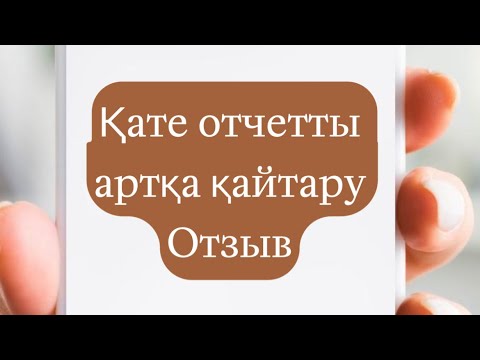 Видео: Отзыв налоговой отчетности методом удаления. Қате тапсырылған отчетты артқа қайтару. 910 форма