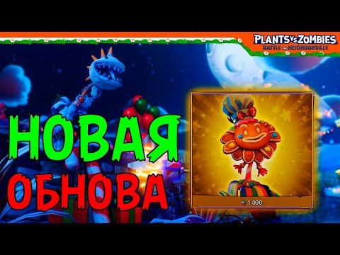 Видео: НОВОГОДНЕЕ ОБНОВЛЕНИЕ 🥇 Plants vs Zombies: Battle for Neighborville