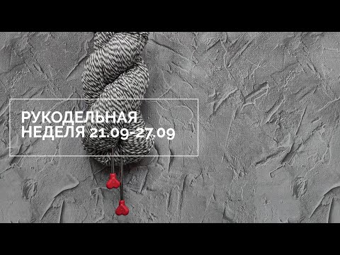 Видео: Ура, я вернулась! Рукодельный влог 21.09-27.09.