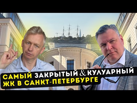 Видео: Приватный ЖК на Набережной Невы / Тут жили Есенин и граф Калиостро / ЗАКРЫТАЯ продажа квартир