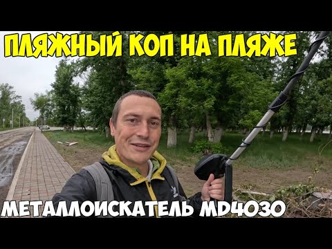 Видео: Коп на пляже. Что можно найти за 1 час на пляже с металлоискателем.  Костанай 2024