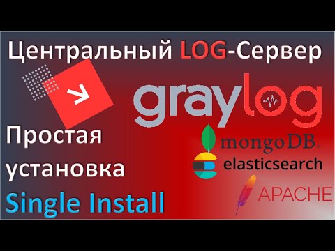 Видео: 02-Graylog. Простая установка на один сервер. Центральный лог сервер для Linux и Windows отчетов.