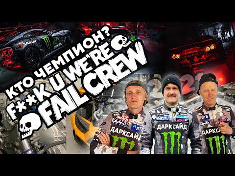 Видео: КТО СТАНЕТ ЧЕМПИОНОМ РДС 2021? FAIL CREW! ЦАРЕГРАДЦЕВ, КАБАРГИН, НИКУЛИН