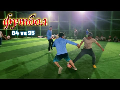 Видео: футбол уйини 84 vs 95  2025