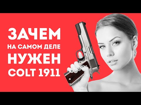 Видео: 3АЧЕМ НУЖЕН COLT 1911 В РЕАЛЬНОЙ ЖИЗНИ
