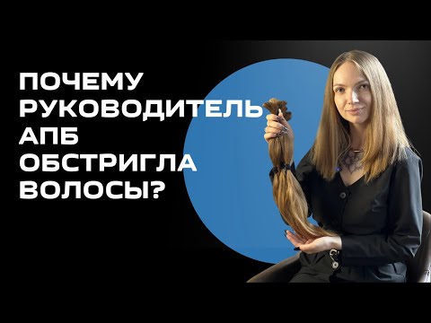 Видео: Почему руководитель АПБ обстригла волосы?