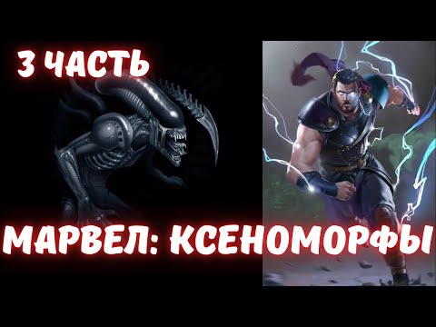 Видео: Марвел: Ксеноморфы 3 часть