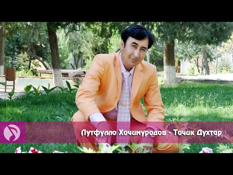 Видео: Лутфулло Хочимуродов - Точик духтар (клипхои точики 2016)