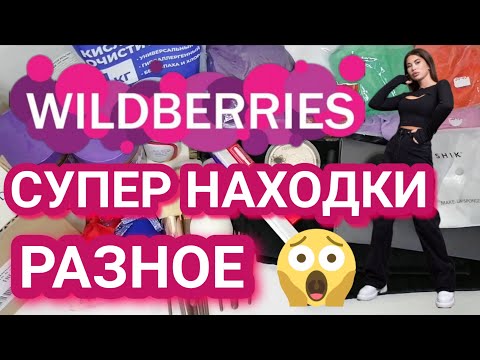 Видео: 🔥ОЧЕНЬ МНОГО НАХОДОК С WILDBERRIES 💜 ПОКУПКИ РАЗНОЕ 🍒 Распаковка товаров с wildberries!