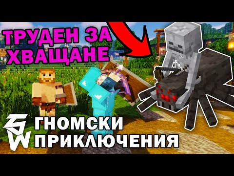 Видео: Труден за Хващане в Гномски Приключения | Minecraft @VoodooHeadsTV
