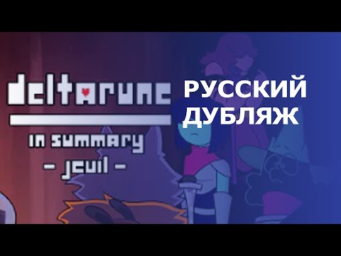 Видео: DELTARUNE | In summary (Jevil) | ПЕРЕОЗВУЧКА на РУССКОМ языке