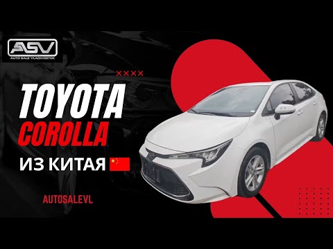 Видео: TOYOTA COROLLA ИЗ КИТАЯ: СТОИТ ЛИ БРАТЬ? ВСЯ ПРАВДА!