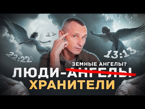 Видео: Существуют ли Земные Ангелы? Ангельская нумерология: правда или совпадение?