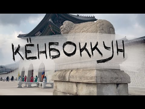 Видео: Дворец Кёнбоккун // ИСТОРИЯ КОРЕИ выпуск 1